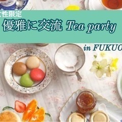 『優雅に交流 Tea party』in FUKUOKA