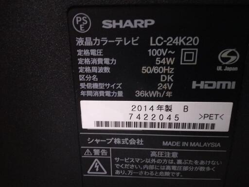 SHARP】24v液晶テレビ☆2014年製 クリーニング済 管理番号72712 - 液晶  