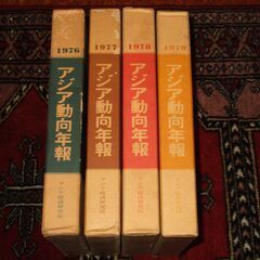 【ネット決済】アジア動向年報1976-1979　4冊