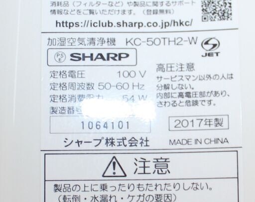 SHARP シャープ加湿空気清浄機 KC-50TH2-W 良品・美品 2017年製