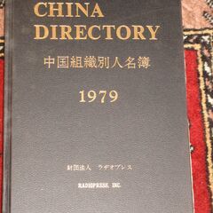 【ネット決済】中国組織別人名簿〈1979年度版〉