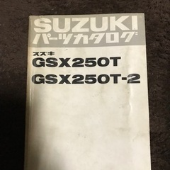 【ネット決済・配送可】GSX250Tパーツリスト2