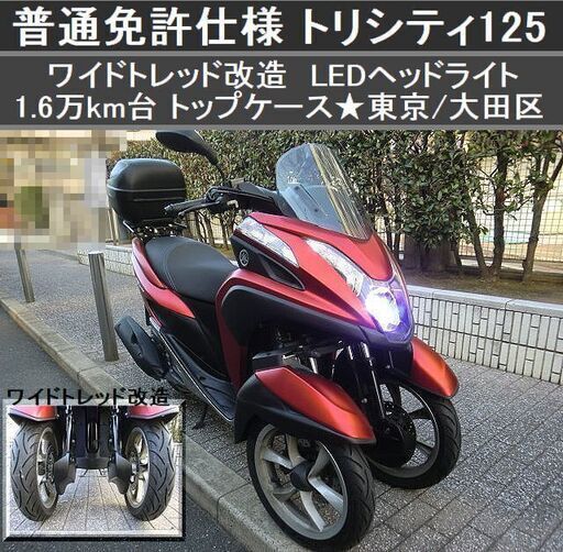 ★普通免許仕様トリシティ125 ワイドトレッド 1.6万km台 トップケース★東京/大田区【下取OK】