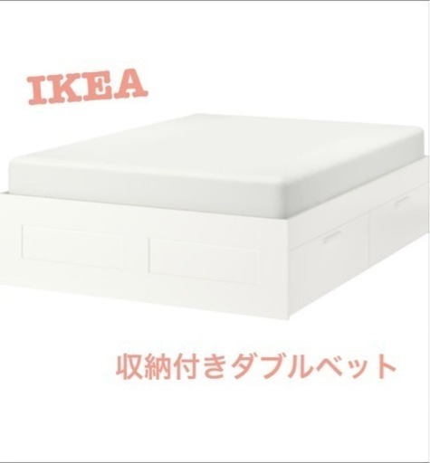 IKEA 収納付きダブルベット　大容量