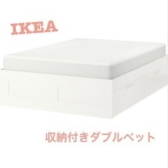 【ネット決済】IKEA 収納付きダブルベット　大容量