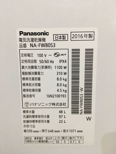 ☆ 激安！！￥19,800！！Panasonic　パナソニック　8.0kg洗濯機　家電　2016年製　NA-FW80S3型　幅60cmｘ奥行65cmｘ高さ107cm　【BBL193】