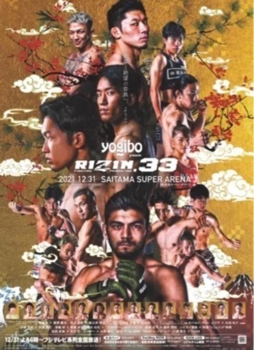 【SRS席ラムダ席1枚】RIZIN.33 さいたまスーパーアリーナ 2021/12/31 (金)