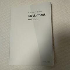 イヤーノートのQuick Check 13th edition