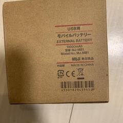 【ネット決済】無印良品 USB用モバイルバッテリー MJMB1