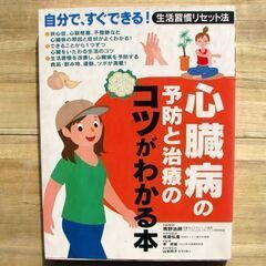 心臓病の治療と予防のコツがわかる本