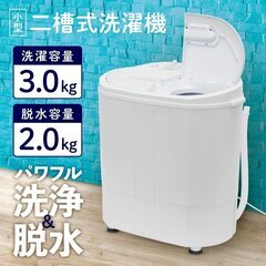 【ネット決済】2槽式小型洗濯機 　一人暮らし・ベビー用品・介護・...
