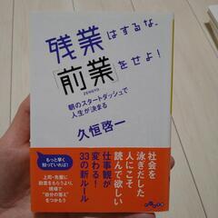 残業はするな、「前業」をせよ！朝のスタートダッシュで人生が決まる