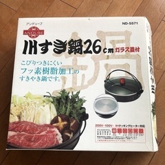 【ネット決済】すき焼き鍋 IH可　26センチ