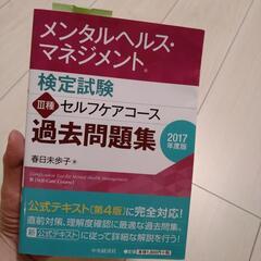 メンタルヘルス・マネジメント検定試験過去問題集2017年度版