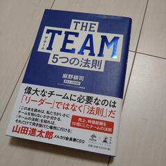 THE TEAM 5つの法則