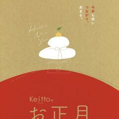 【JR四条畷駅】1/3(月)~1/4(火)　Keittoのお正月