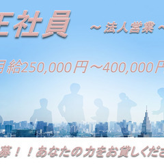 急募　正社員　既存法人営業　直行直帰可　月給25＋インセンティブ有