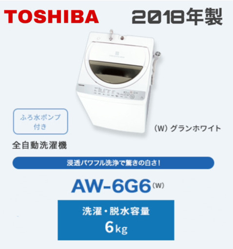2018年製 TOSHIBA洗濯機【AW-6G6】