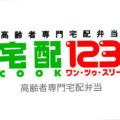 【横浜市神奈川区：神奈川】ご近所さま必見☆宅配クック１２３の事務...