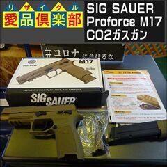 SIG SAUER Proforce M17 CO2ガスガン【愛...