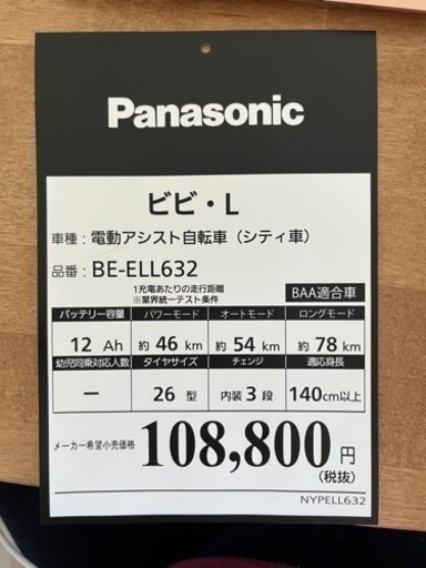 お値下げ★藤沢市★パナソニック 電動自転車 ビビ•L 26型