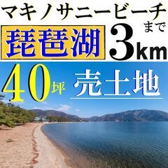 ＿今なら80万円！＿売土地＿40坪＿＿琵琶湖・マキノサニービーチ...