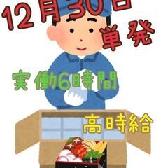 【単発高給】おせち梱包検品の軽作業スタッフ（茨木市）
