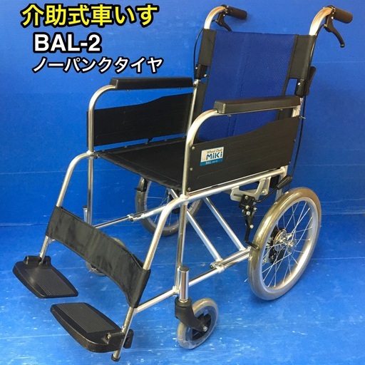介助式車いす 標準型 BAL-2 ノーパンクタイヤ 車イス 車椅子　ミキ