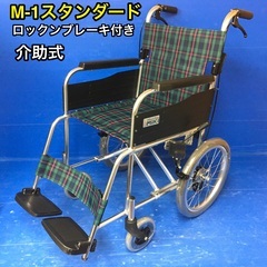 介助式車いす 標準型 MPCN-46JD 車イス 車椅子 ミキ M-1