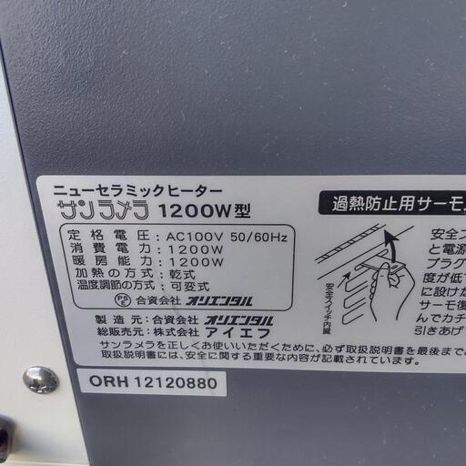 サンラメラ 遠赤外線輻射式セラミックヒーター 1200W