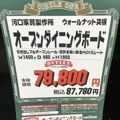 LK-119【ご来店頂ける方限定】新入荷　アウトレット　河口家具製作所　オープンダイニングボード