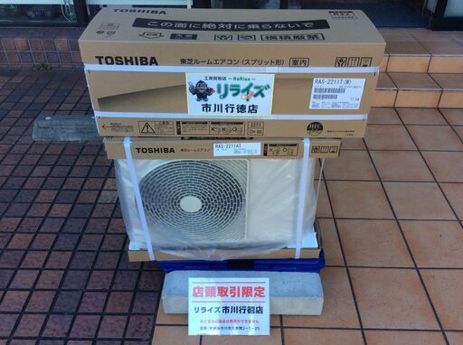東芝 RAS-2211 ルームエアコン【リライズ市川行徳店】【店頭取引限定】【未使用】ITOWPV9VR1H8