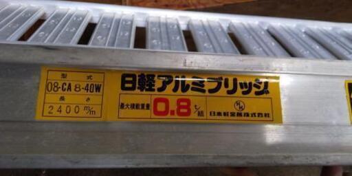 日軽アルミブリッジ 積載総重量0.8t/組