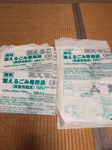 値下げしました]箕面市 燃えるごみ専用袋（指定ごみ袋） 30リットル