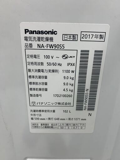 6ヶ月間動作保証付き　Panasonic　縦形洗濯乾燥機　9.0kg　2017年製　【トレファク南柏】