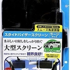 車用サンバイザー　ラージサイズ