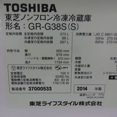 ID 993534 冷蔵庫 3ドア東芝375L 2014年製