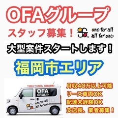 【福岡市】配達ドライバー募集‼️ OFAグループ　《月収4…
