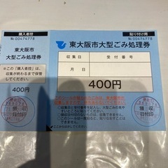 【ネット決済】東大阪市　大型ごみ　処理券　粗大ゴミ　シール