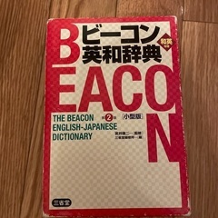 ビーコン 英和辞典