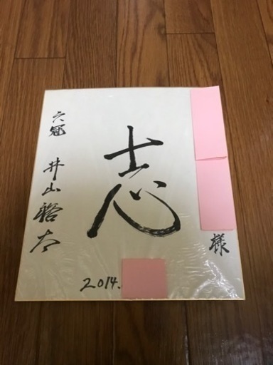 プロの囲碁棋士井山裕太棋聖(当時6冠)サイン色紙