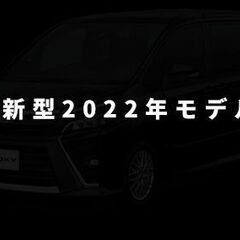 格安リ－ス　2022　1月発売　新型ノア　3年リ－ス