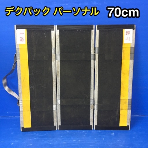 携帯型スロープ　デクパック パーソナル　70cm