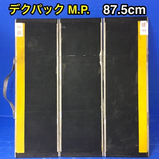 携帯型スロープ　デクパック M.P.　87.5cm