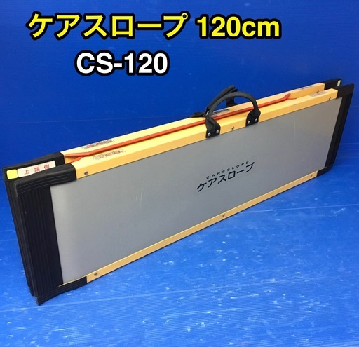 ケアスロープ120cm CS-120 二つ折 軽量タイプ ケアメディックス pa