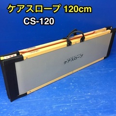 ケアスロープ120cm CS-120 二つ折 軽量タイプ ケアメ...