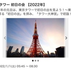 【取引中】東京タワー　初日の出　チケット　２枚セット