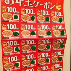 【すき家100円引きクーポン】助けて下さい。