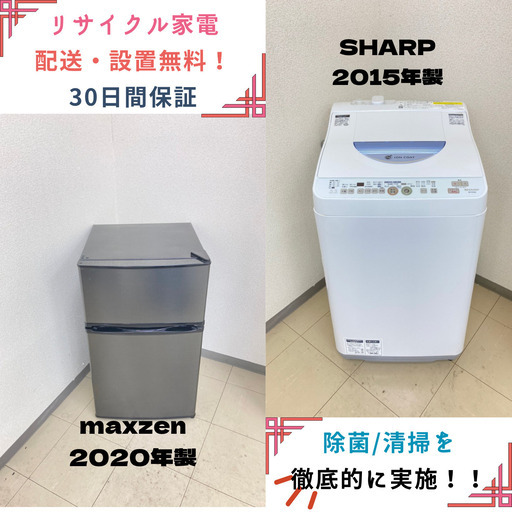 【地域限定送料無料】中古家電2点セット maxzen冷蔵庫90L+SHARP洗濯機5.5kg