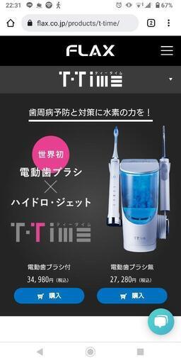 (売約済み)電動歯ブラシ＆ハイドロジェット T-TIME